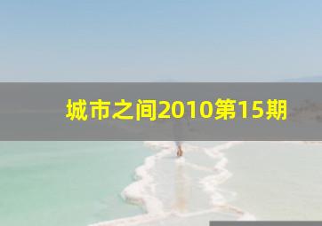 城市之间2010第15期