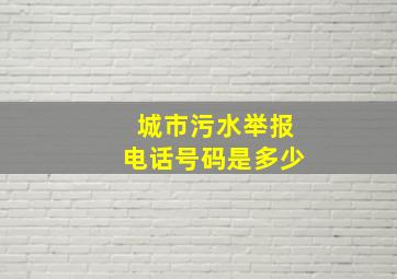 城市污水举报电话号码是多少