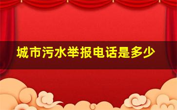 城市污水举报电话是多少