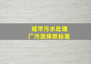 城市污水处理厂污泥排放标准