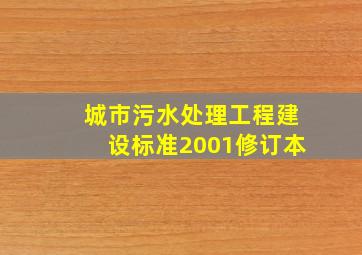 城市污水处理工程建设标准2001修订本