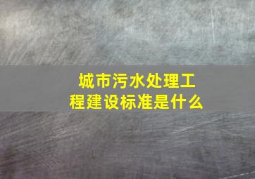 城市污水处理工程建设标准是什么