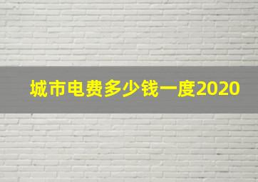 城市电费多少钱一度2020