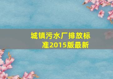 城镇污水厂排放标准2015版最新