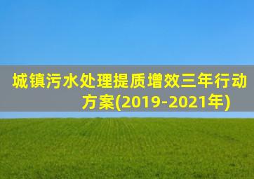 城镇污水处理提质增效三年行动方案(2019-2021年)