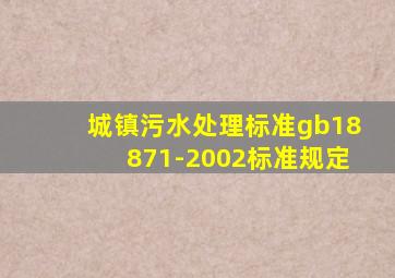 城镇污水处理标准gb18871-2002标准规定