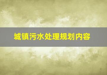 城镇污水处理规划内容