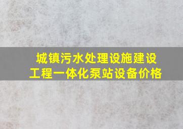 城镇污水处理设施建设工程一体化泵站设备价格