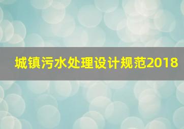 城镇污水处理设计规范2018