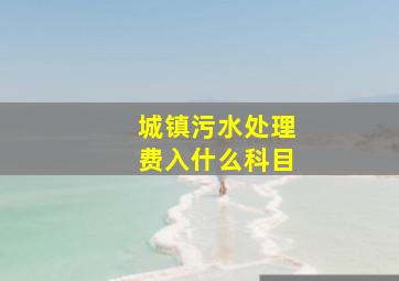 城镇污水处理费入什么科目