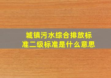 城镇污水综合排放标准二级标准是什么意思