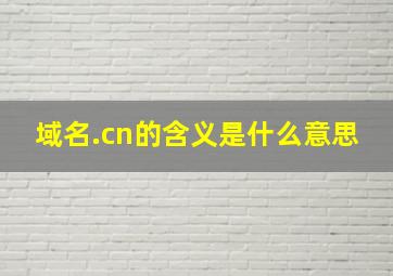 域名.cn的含义是什么意思