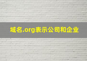 域名.org表示公司和企业