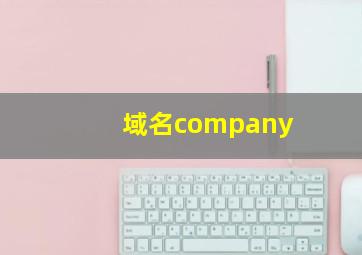 域名company