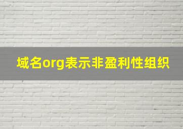 域名org表示非盈利性组织