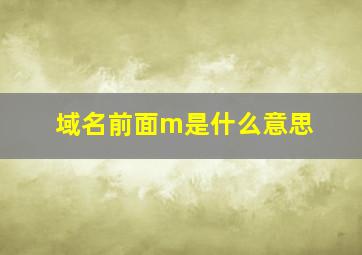 域名前面m是什么意思