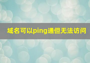 域名可以ping通但无法访问