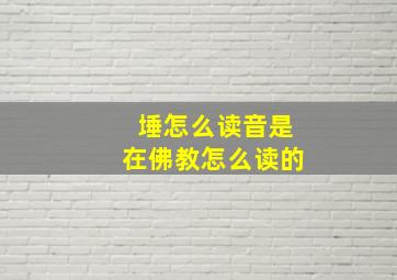 埵怎么读音是在佛教怎么读的