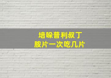 培哚普利叔丁胺片一次吃几片