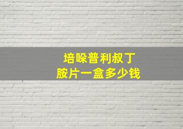 培哚普利叔丁胺片一盒多少钱