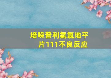 培哚普利氨氯地平片111不良反应