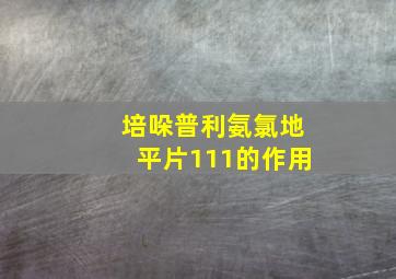 培哚普利氨氯地平片111的作用