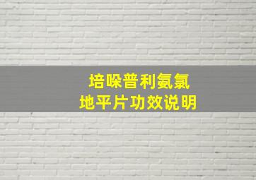 培哚普利氨氯地平片功效说明