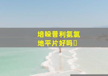 培哚普利氨氯地平片好吗❓