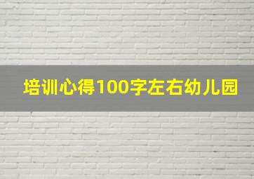 培训心得100字左右幼儿园