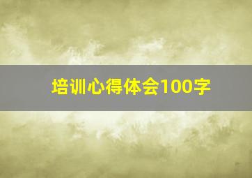 培训心得体会100字