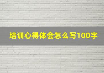 培训心得体会怎么写100字