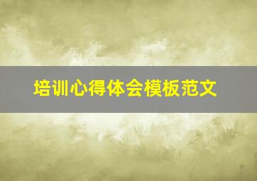 培训心得体会模板范文