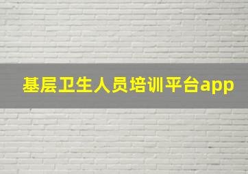 基层卫生人员培训平台app