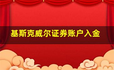 基斯克威尔证券账户入金