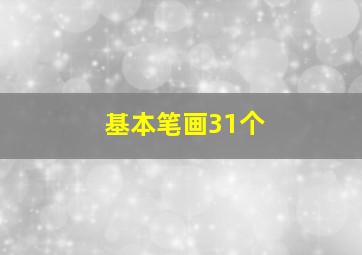 基本笔画31个