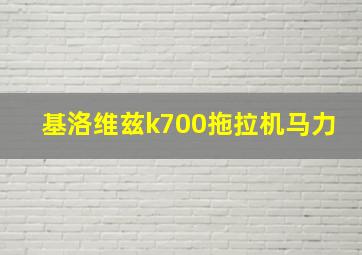 基洛维兹k700拖拉机马力