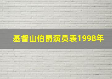 基督山伯爵演员表1998年