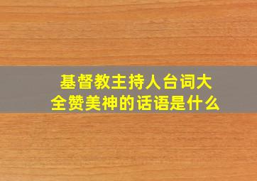 基督教主持人台词大全赞美神的话语是什么