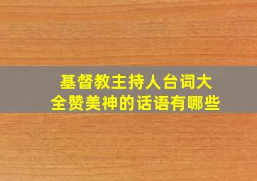 基督教主持人台词大全赞美神的话语有哪些