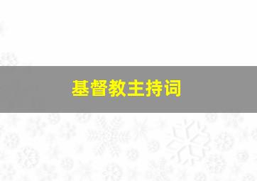 基督教主持词