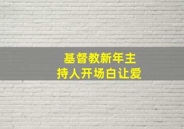 基督教新年主持人开场白让爱