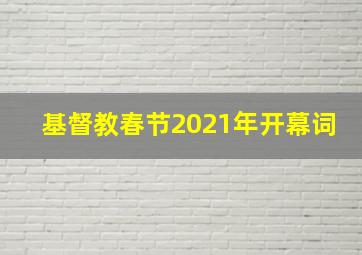 基督教春节2021年开幕词