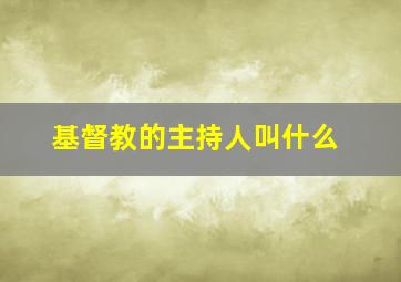 基督教的主持人叫什么