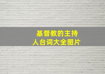 基督教的主持人台词大全图片