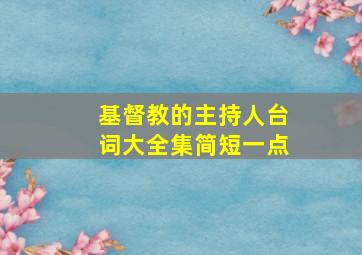 基督教的主持人台词大全集简短一点