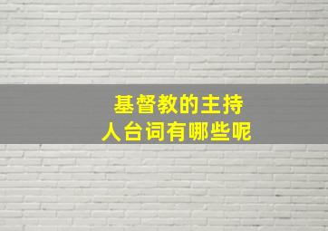 基督教的主持人台词有哪些呢