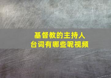 基督教的主持人台词有哪些呢视频