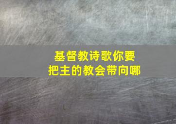 基督教诗歌你要把主的教会带向哪