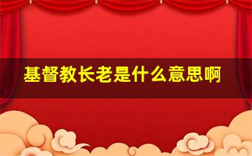 基督教长老是什么意思啊