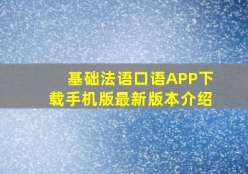 基础法语口语APP下载手机版最新版本介绍